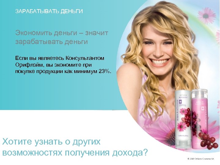 ЗАРАБАТЫВАТЬ ДЕНЬГИ Экономить деньги – значит зарабатывать деньги Если вы являетесь Консультантом Орифлэйм, вы