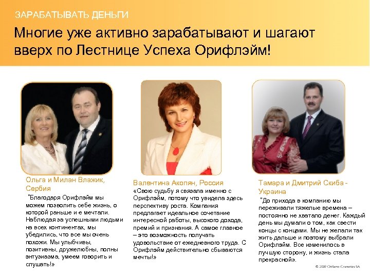 ЗАРАБАТЫВАТЬ ДЕНЬГИ Многие уже активно зарабатывают и шагают вверх по Лестнице Успеха Орифлэйм! Ольга