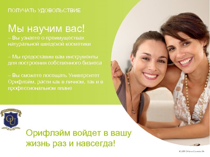 ПОЛУЧАТЬ УДОВОЛЬСТВИЕ Мы научим вас! – Вы узнаете о преимуществах натуральной шведской косметики –