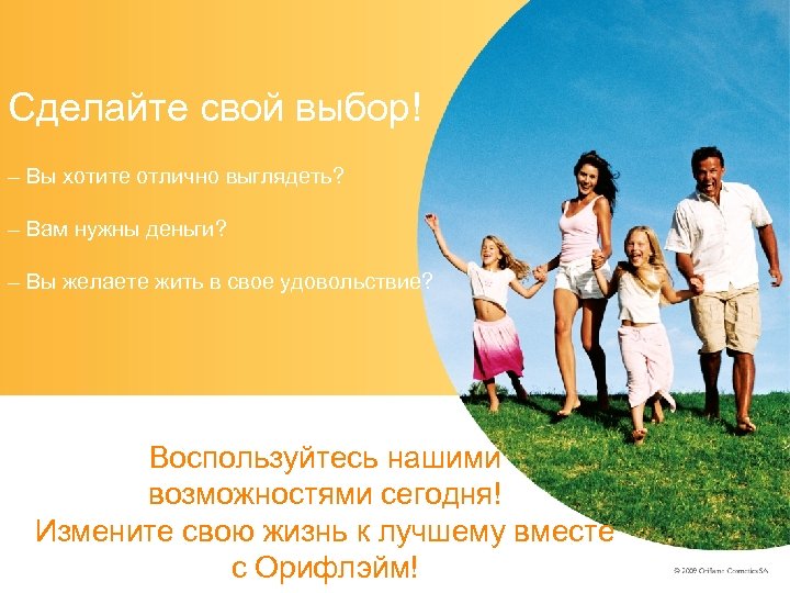 Сделайте свой выбор! – Вы хотите отлично выглядеть? – Вам нужны деньги? – Вы