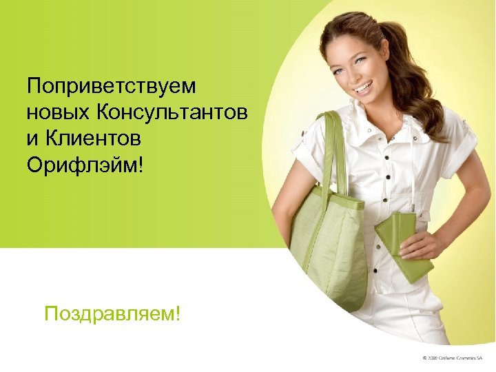 Поприветствуем новых Консультантов и Клиентов Орифлэйм! Поздравляем! 