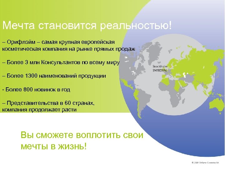 Мечта становится реальностью! – Орифлэйм – самая крупная европейская косметическая компания на рынке прямых