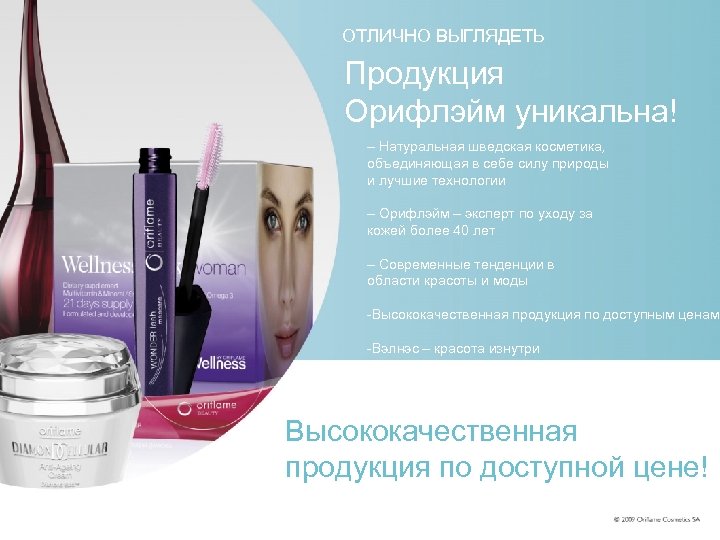 ОТЛИЧНО ВЫГЛЯДЕТЬ LOOK GREAT Продукция Орифлэйм products O riflame уникальна! are unique! – Натуральная