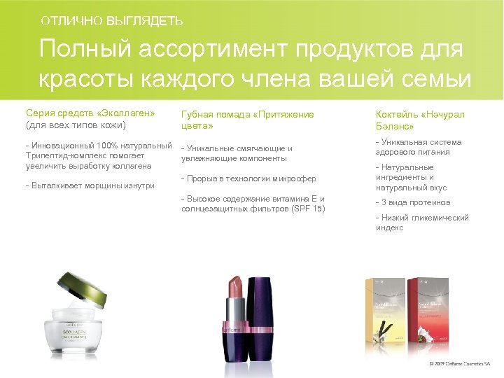 ОТЛИЧНО ВЫГЛЯДЕТЬ Полный ассортимент продуктов для красоты каждого члена вашей семьи Серия средств «Эколлаген»