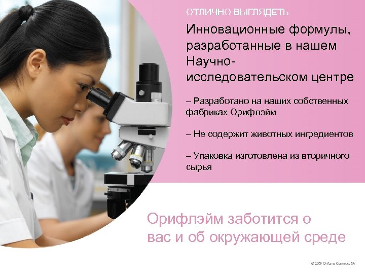 ОТЛИЧНО ВЫГЛЯДЕТЬ Инновационные формулы, разработанные в нашем Научноисследовательском центре – Разработано на наших собственных