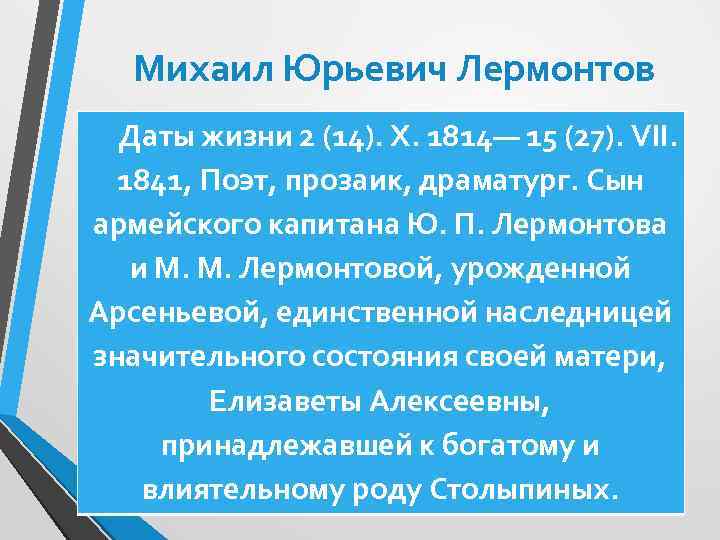 Михаил Юрьевич Лермонтов Даты жизни 2 (14). Х. 1814— 15 (27). VII. 1841, Поэт,