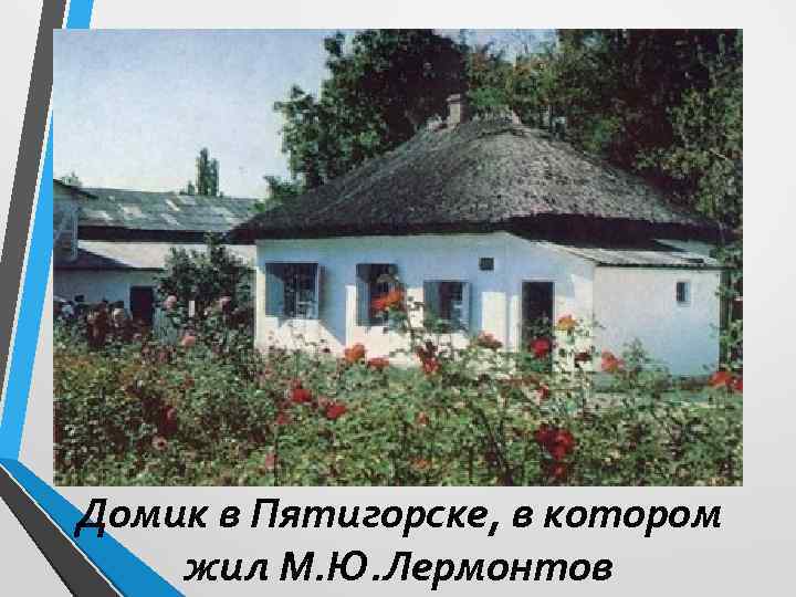 Домик в Пятигорске, в котором жил М. Ю. Лермонтов 