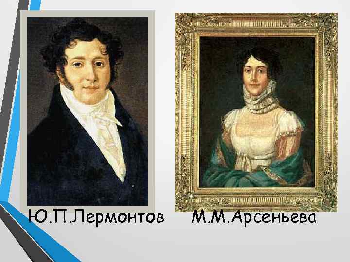 Ю. П. Лермонтов М. М. Арсеньева 