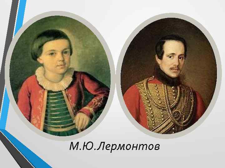 М. Ю. Лермонтов 