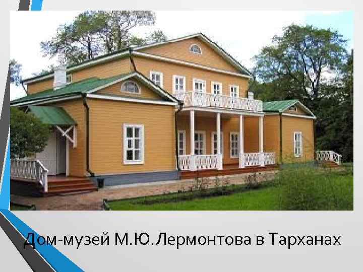 Дом-музей М. Ю. Лермонтова в Тарханах 