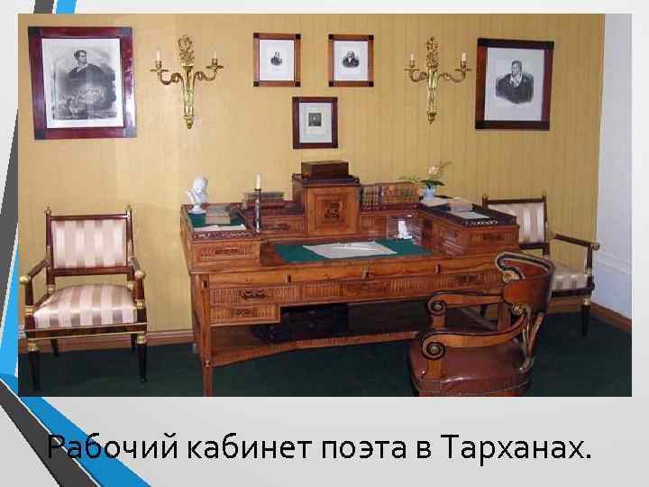 Рабочий кабинет поэта в Тарханах. 