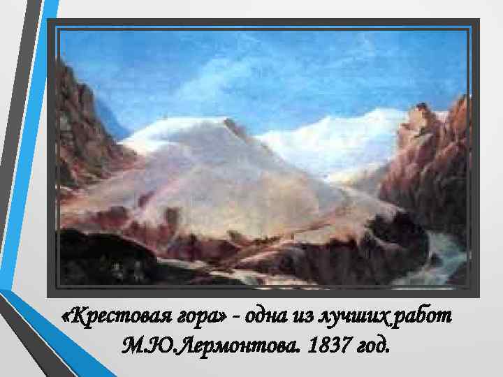  «Крестовая гора» - одна из лучших работ М. Ю. Лермонтова. 1837 год. 