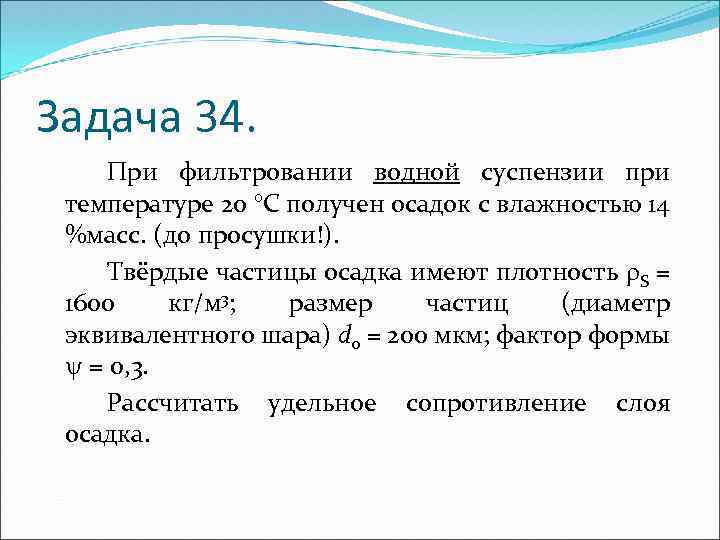 Задача 34. При фильтровании водной суспензии при температуре 20 °С получен осадок с влажностью