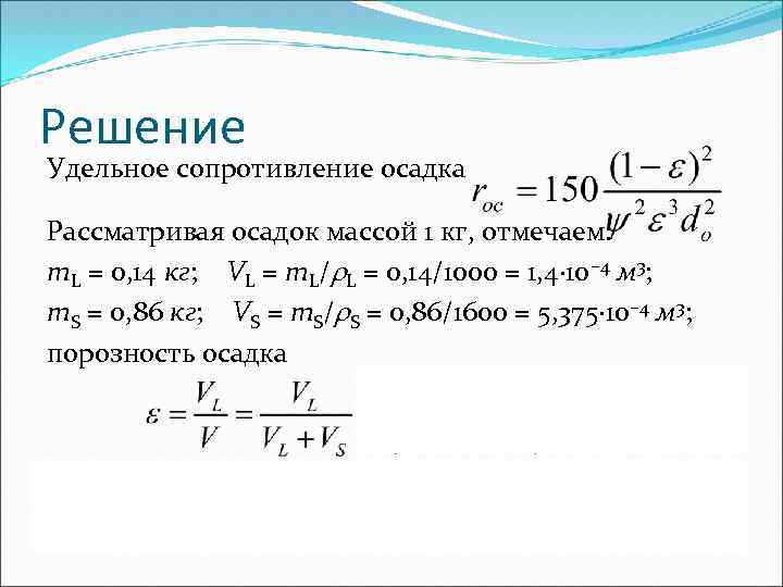 Решение Удельное сопротивление осадка Рассматривая осадок массой 1 кг, отмечаем: m. L = 0,