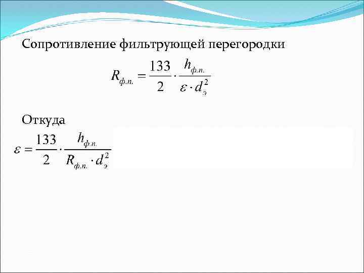 Выражение сопротивления. Сопротивление фильтрующей перегородки. Сопротивление фильтрования. Коэффициент сопротивления фильтровальной перегородки. Гидравлическое сопротивление фильтровальной перегородки.