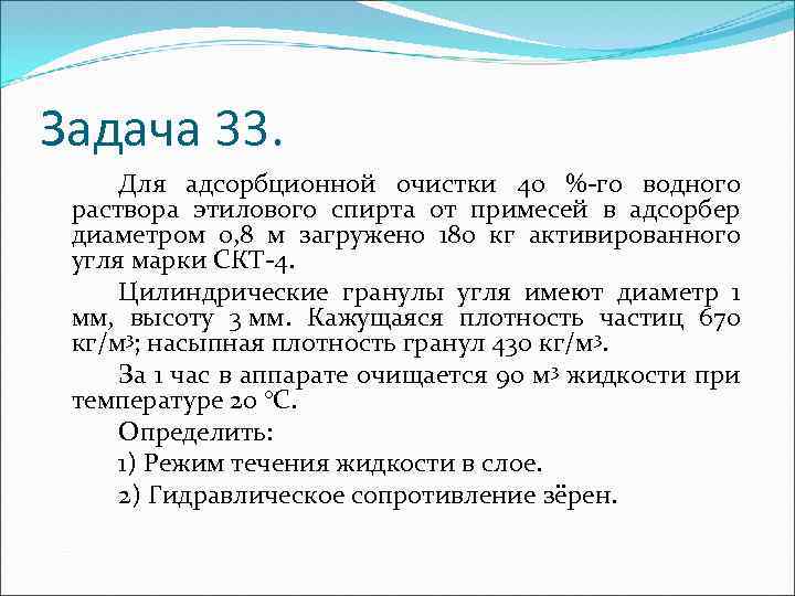 Задача 33. Для адсорбционной очистки 40 %-го водного раствора этилового спирта от примесей в