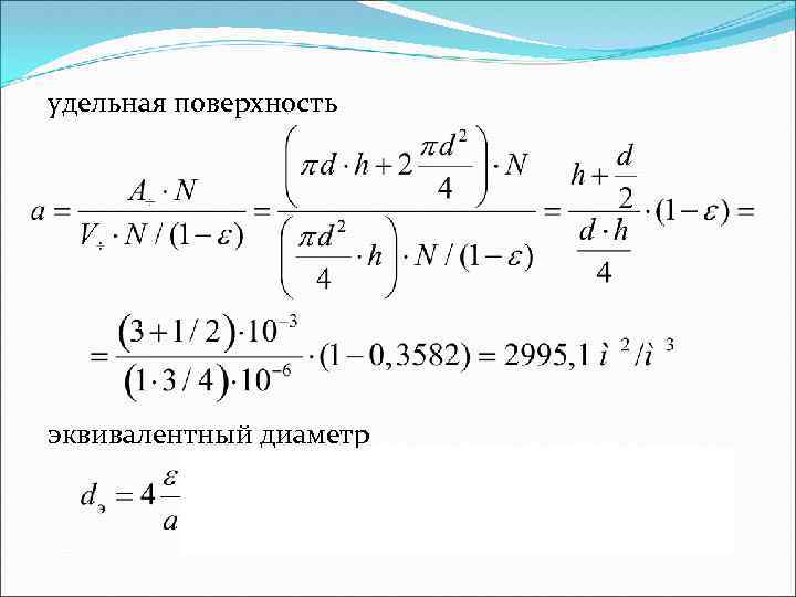 Эквивалент площади. Удельная поверхность это в химии. Эквивалентный диаметр формула. Удельная поверхность пор. Эквивалентные поверхности.