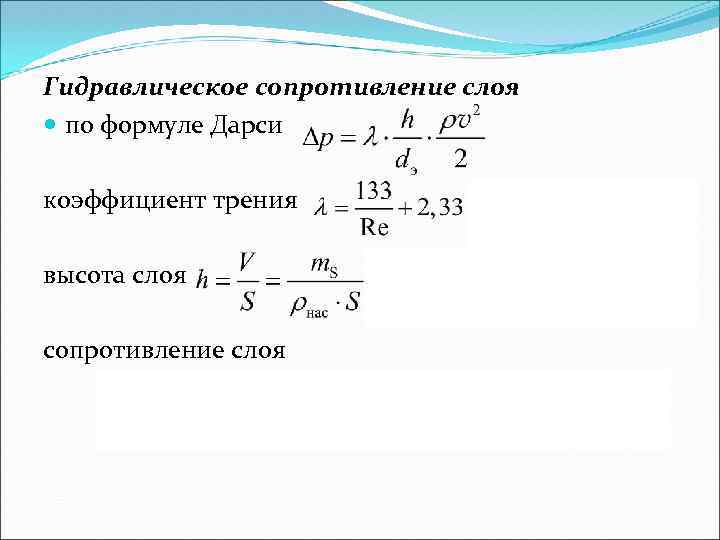 Гидравлическое сопротивление