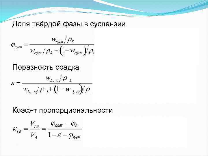 Доля твёрдой фазы в суспензии Поразность осадка Коэф-т пропорциональности 