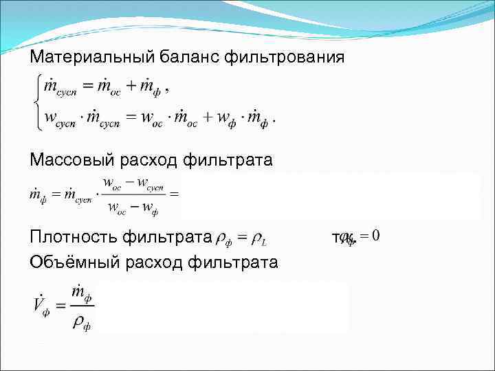 Материальный баланс фильтрования Массовый расход фильтрата Плотность фильтрата т. к. Объёмный расход фильтрата 