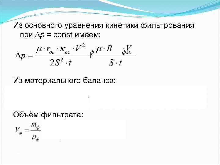 Из основного уравнения кинетики фильтрования при p = const имеем: Из материального баланса: Объём