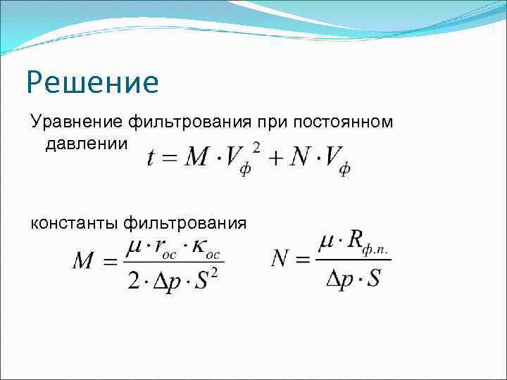 Решение Уравнение фильтрования при постоянном давлении константы фильтрования 