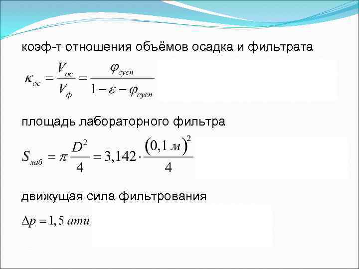 коэф-т отношения объёмов осадка и фильтрата площадь лабораторного фильтра движущая сила фильтрования 