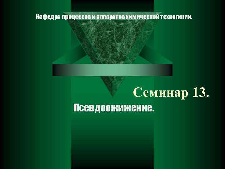 Кафедра процессов и аппаратов химической технологии. Семинар 13. Псевдоожижение. 