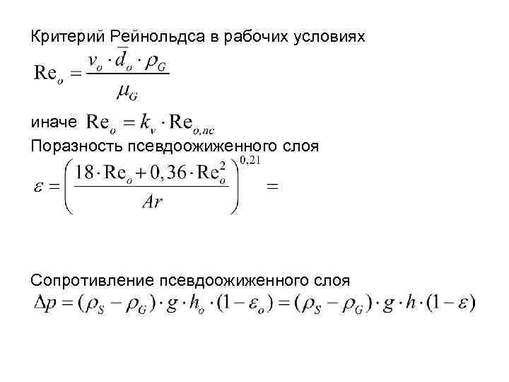 Критерий Рейнольдса в рабочих условиях иначе Поразность псевдоожиженного слоя Сопротивление псевдоожиженного слоя 