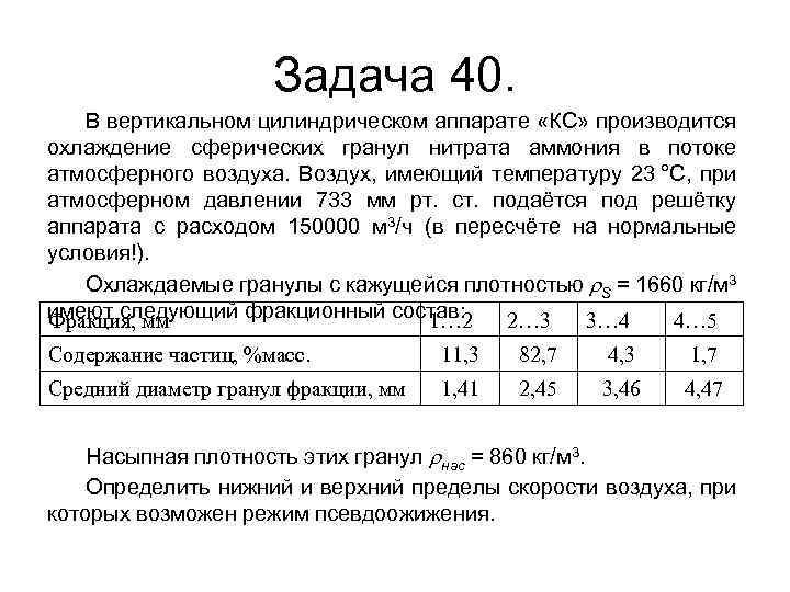 Задача 40. В вертикальном цилиндрическом аппарате «КС» производится охлаждение сферических гранул нитрата аммония в