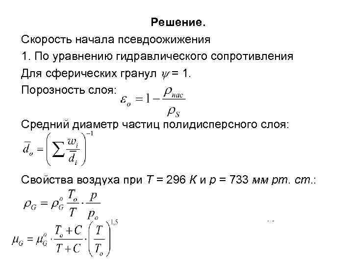 Решение. Скорость начала псевдоожижения 1. По уравнению гидравлического сопротивления Для сферических гранул = 1.