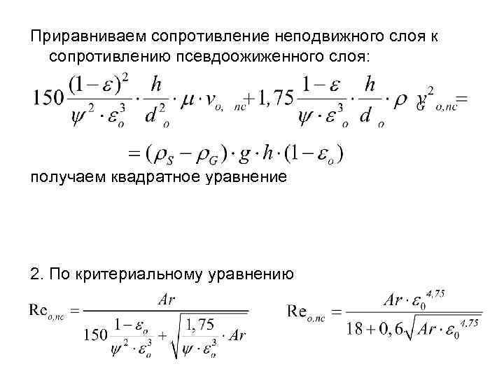 Приравниваем сопротивление неподвижного слоя к сопротивлению псевдоожиженного слоя: получаем квадратное уравнение 2. По критериальному