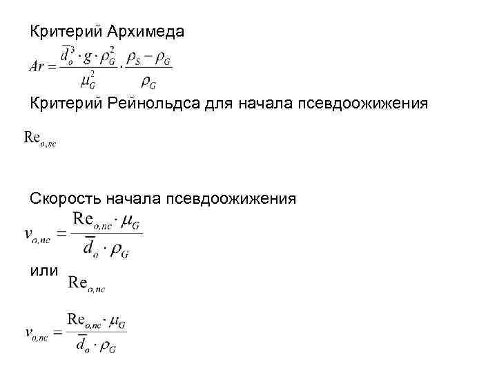 Критерий Архимеда Критерий Рейнольдса для начала псевдоожижения Скорость начала псевдоожижения или 