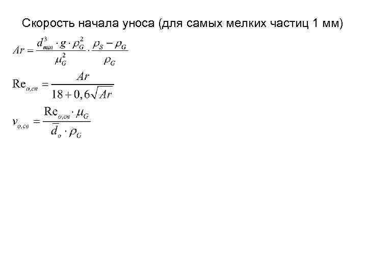 Скорость в начале. Скорость уноса это. Скорость псевдоожижения и скорость уноса. Скорость уноса частиц формула. Скорость псевдоожижения формула.