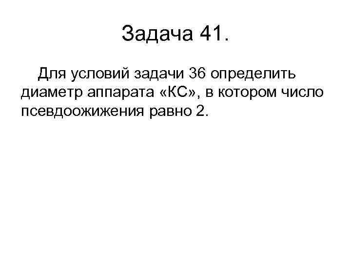 Задача 41. Для условий задачи 36 определить диаметр аппарата «КС» , в котором число