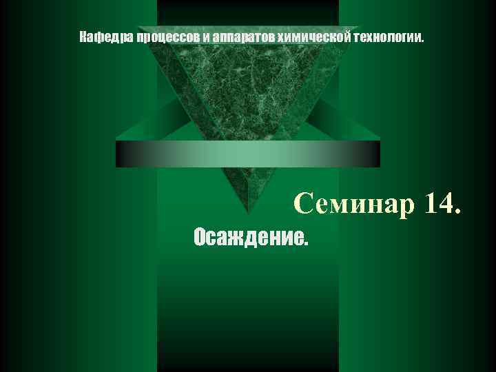 Кафедра процессов и аппаратов химической технологии. Семинар 14. Осаждение. 