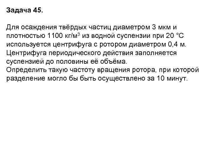 Задача 45. Для осаждения твёрдых частиц диаметром 3 мкм и плотностью 1100 кг/м 3