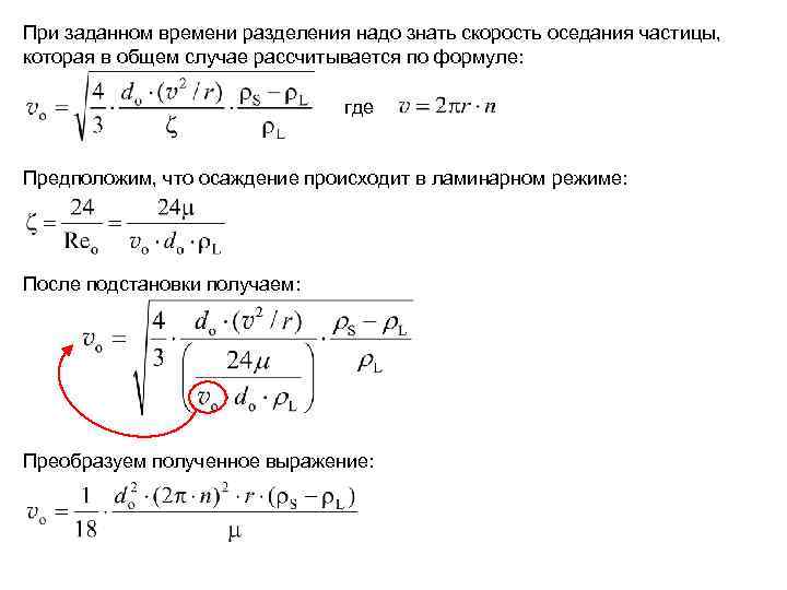 Заданное время. Уравнение для определения скорости осаждения в ламинарном режиме.