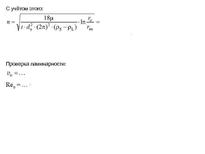С учётом этого: Проверка ламинарности: Reo = … = 3, 45∙ 10– 4 <