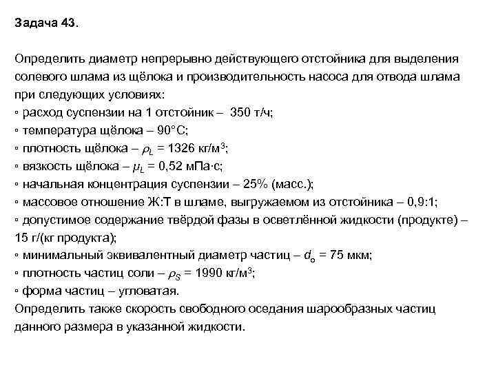 Задача 43. Определить диаметр непрерывно действующего отстойника для выделения солевого шлама из щёлока и