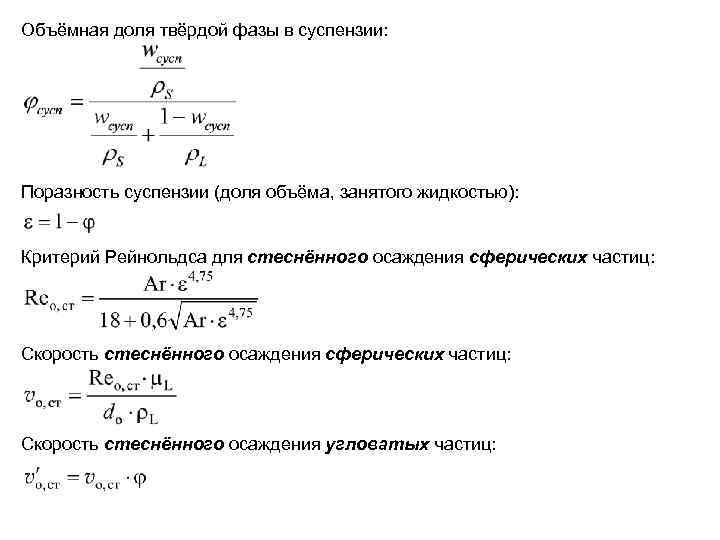 Объёмная доля твёрдой фазы в суспензии: Поразность суспензии (доля объёма, занятого жидкостью): Критерий Рейнольдса