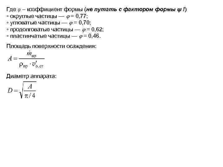 Где φ – коэффициент формы (не путать с фактором формы ψ !) ◦ округлые