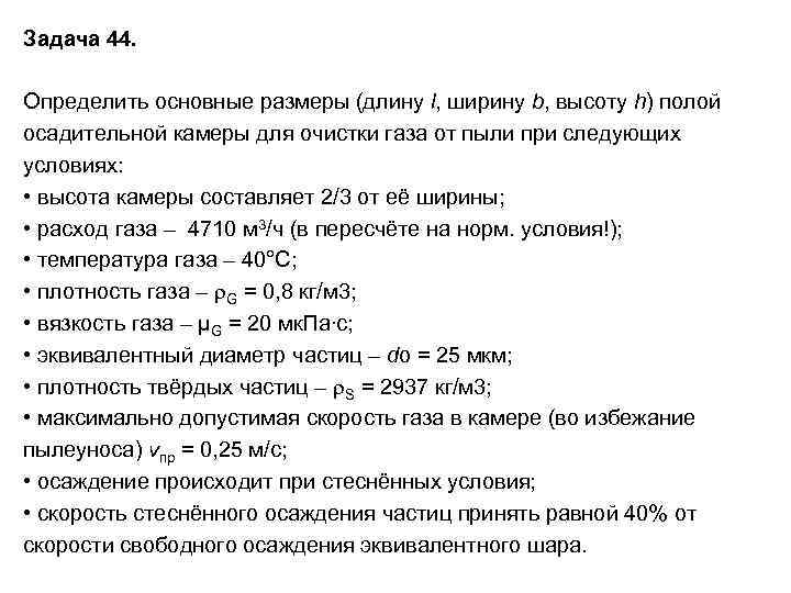 Задача 44. Определить основные размеры (длину l, ширину b, высоту h) полой осадительной камеры