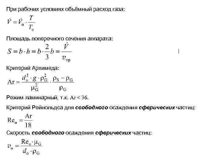 При рабочих условиях объёмный расход газа: Площадь поперечного сечения аппарата: Критерий Архимеда: Режим ламинарный,