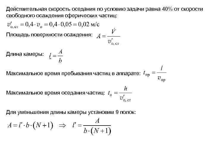 Эффективная площадь. Действительная скорость осаждения. Действительная скорость осаждения частиц. Скорость осаждения частиц формула. Скорость осаждения шарообразной частицы.