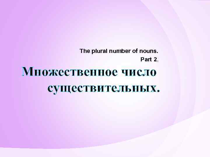 The plural number of nouns. Part 2. Множественное число существительных. 