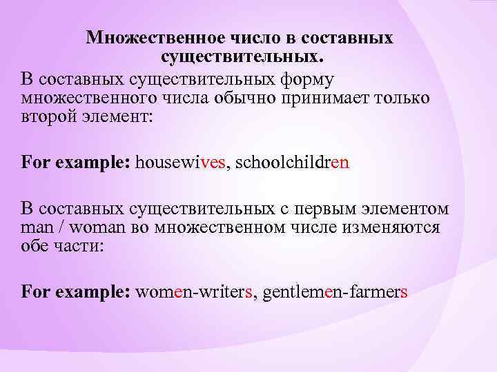 Множественное число в составных существительных. В составных существительных форму множественного числа обычно принимает только