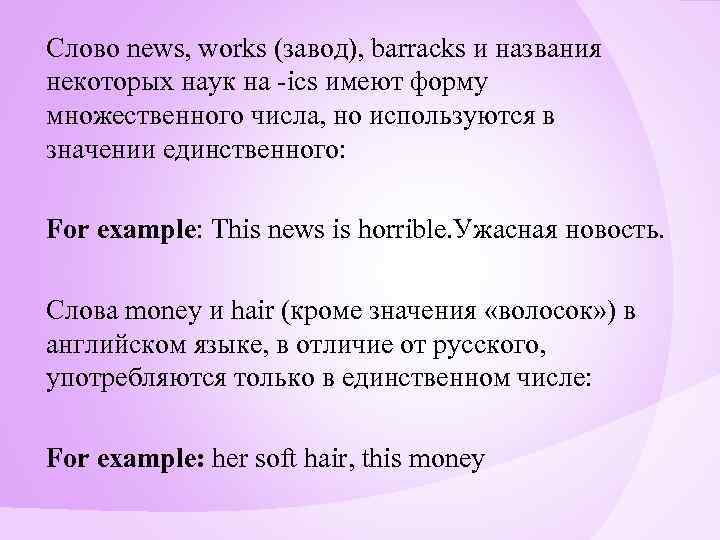 Слово news, works (завод), barracks и названия некоторых наук на -ics имеют форму множественного