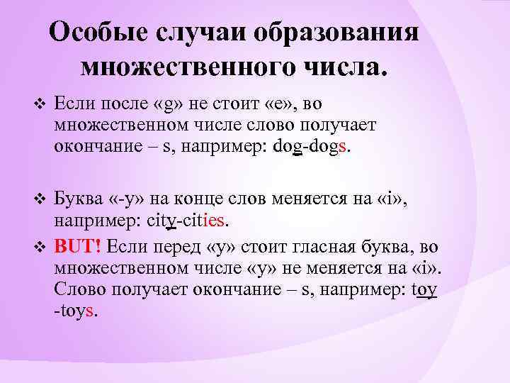 Особые случаи образования множественного числа. v Если после «g» не стоит «e» , во