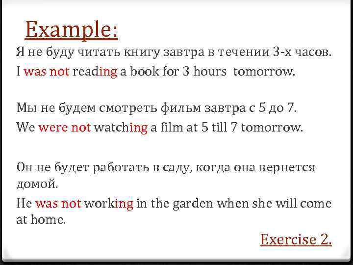 Example: Я не буду читать книгу завтра в течении 3 -х часов. I was